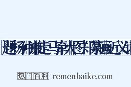 题杨仲谦走马牵犬图郑某画近义词是什么意思的图片